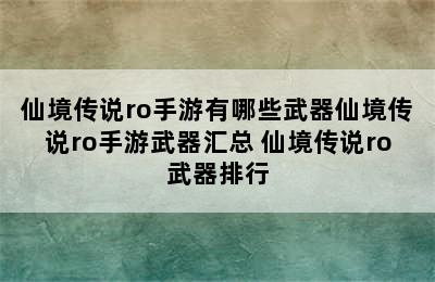 仙境传说ro手游有哪些武器仙境传说ro手游武器汇总 仙境传说ro武器排行